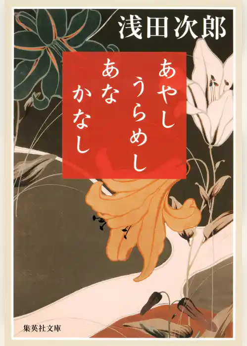 あやし うらめし あな かなし