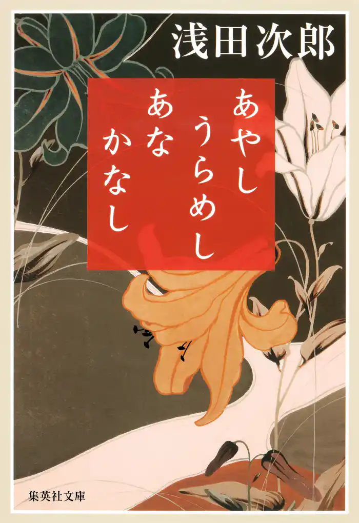 あやし うらめし あな かなし