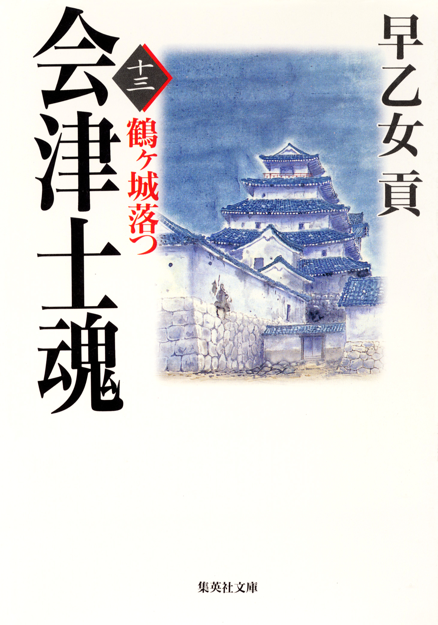 会津士魂(書籍) - 電子書籍 | U-NEXT 初回600円分無料