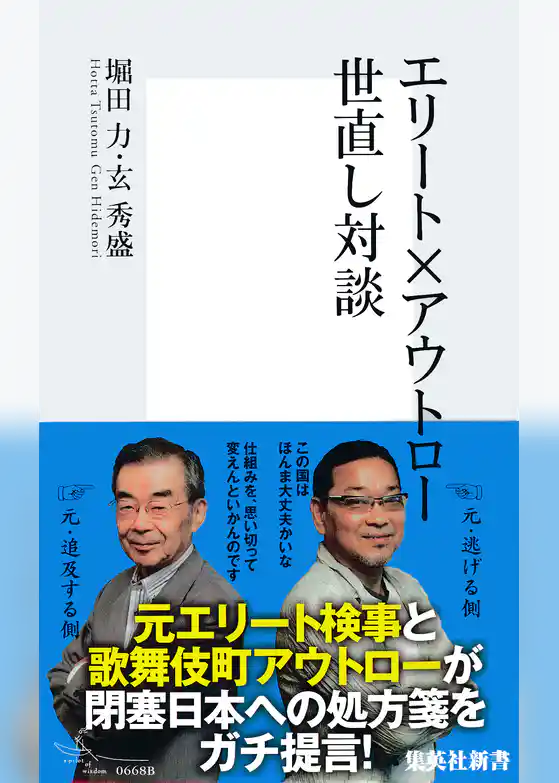 エリート×アウトロー　世直し対談