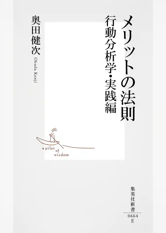 メリットの法則　行動分析学・実践編