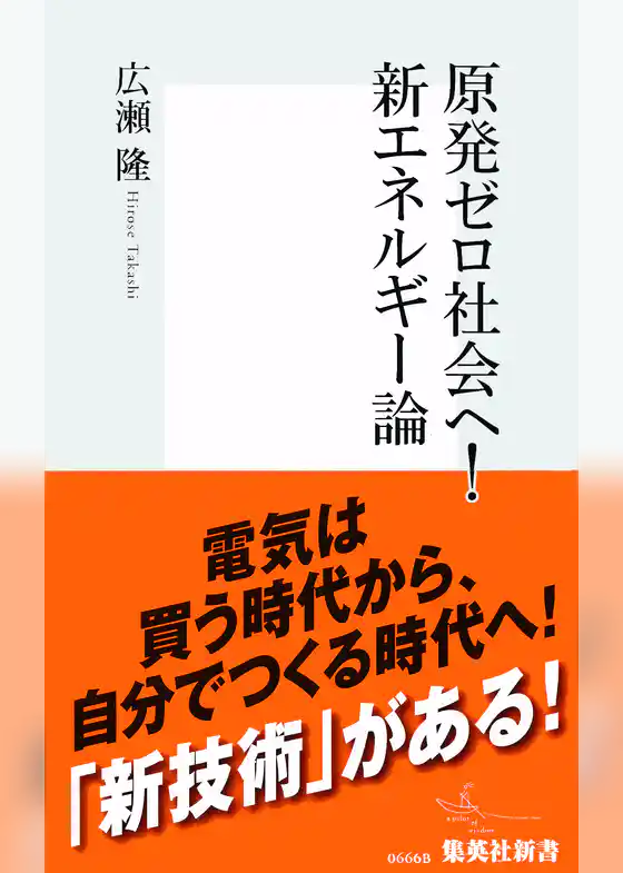 原発ゼロ社会へ！　新エネルギー論