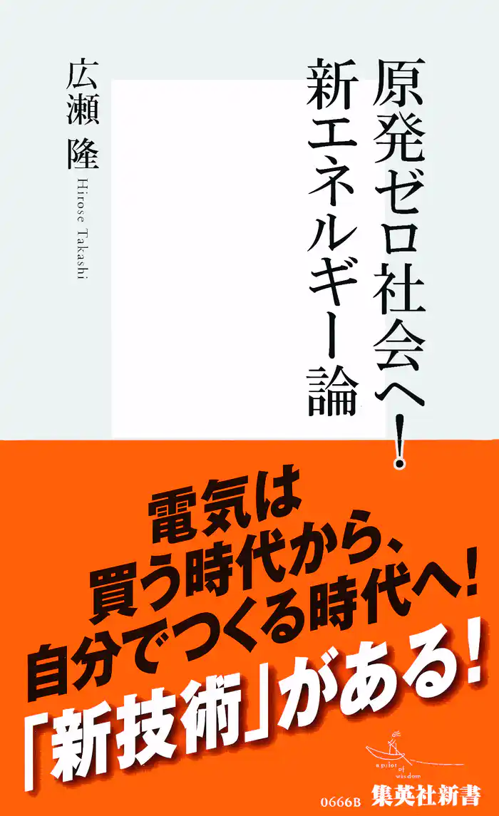原発ゼロ社会へ! 新エネルギー論