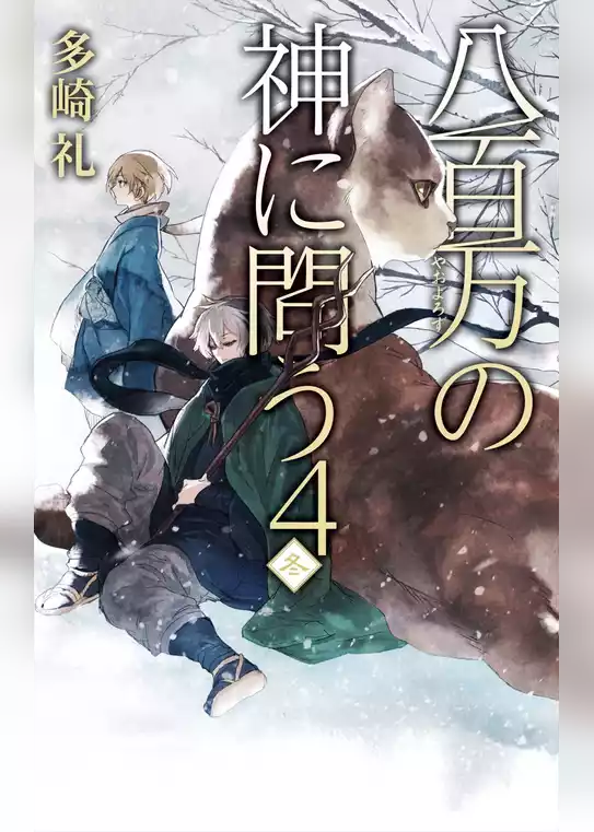 八百万の神に問う