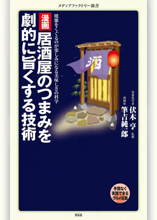 漫画・居酒屋のつまみを劇的に旨くする技術