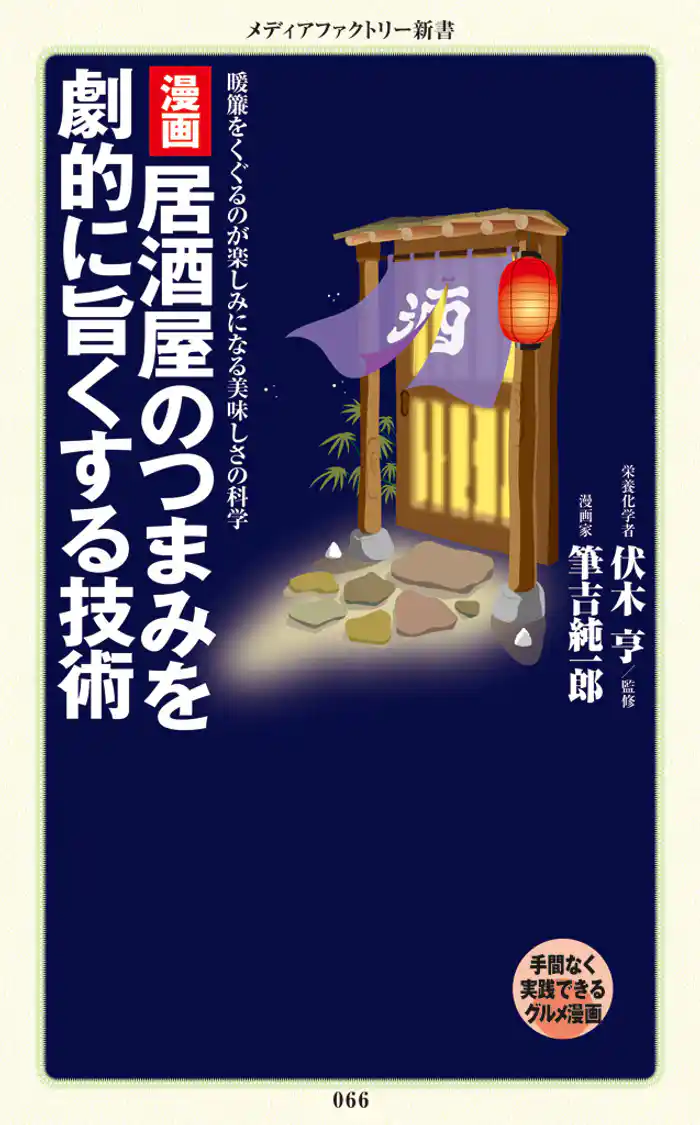 漫画・居酒屋のつまみを劇的に旨くする技術