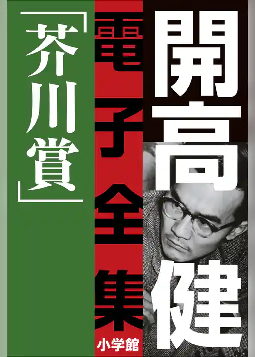 開高 健 電子全集2　純文学初期傑作集／芥川賞　1958～1960