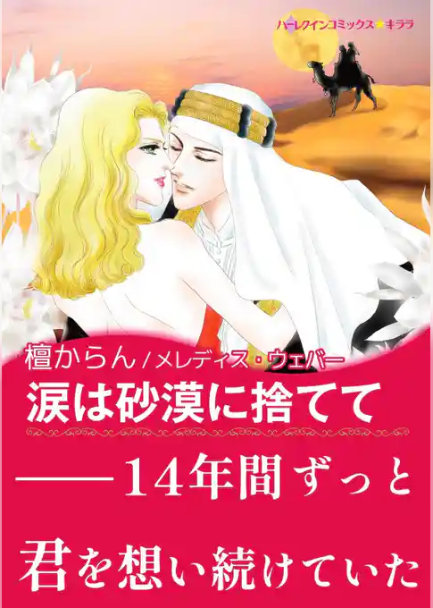 涙は砂漠に捨てて【あとがき付き】