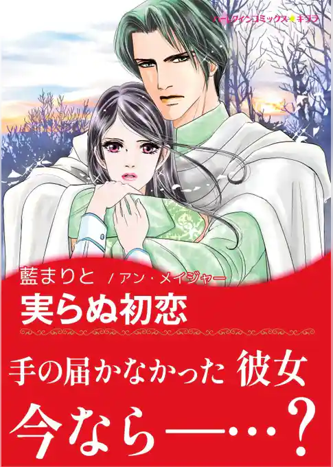 実らぬ初恋【あとがき付き】