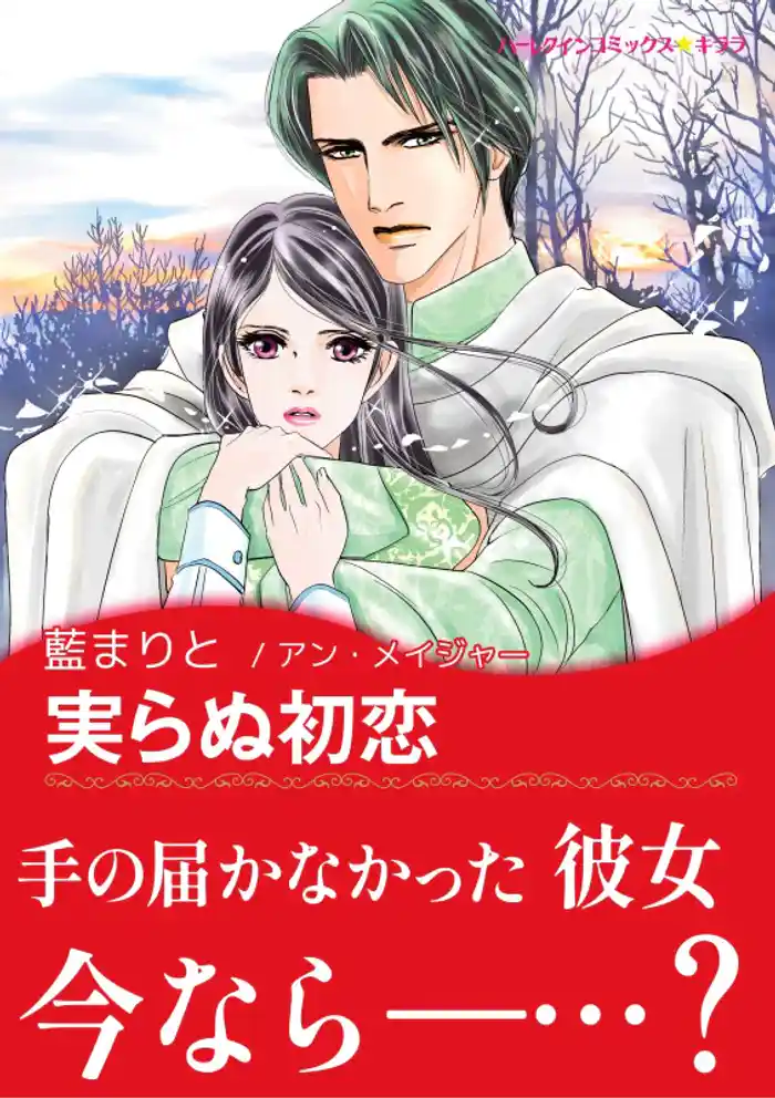 実らぬ初恋【あとがき付き】