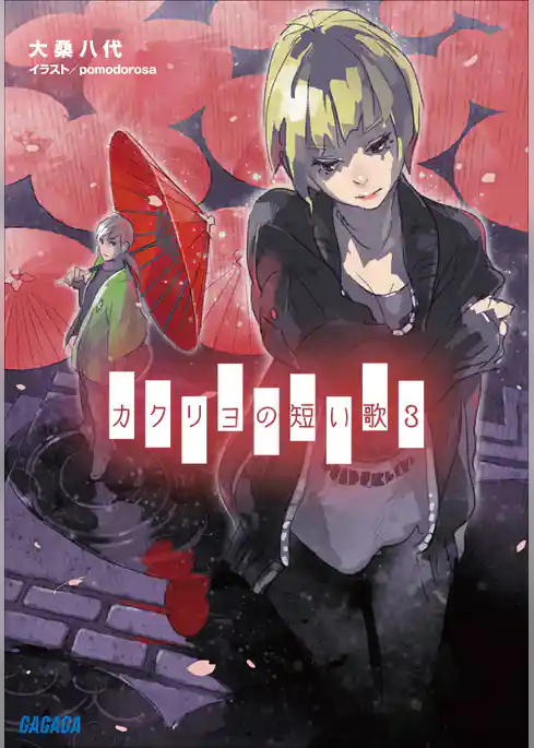 カクリヨの短い歌