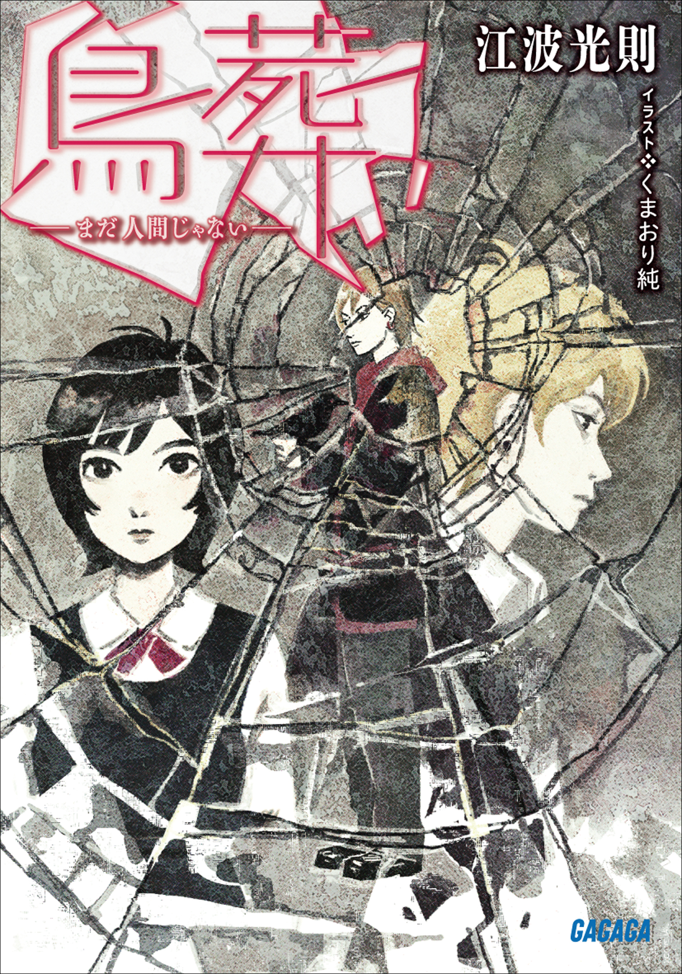 鳥葬 －まだ人間じゃない－(ラノベ) - 電子書籍 | U-NEXT 初回600円分無料