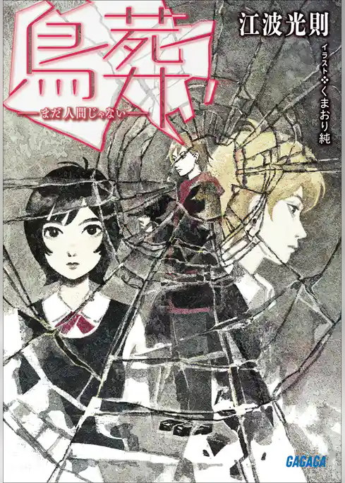 鳥葬　－まだ人間じゃない－