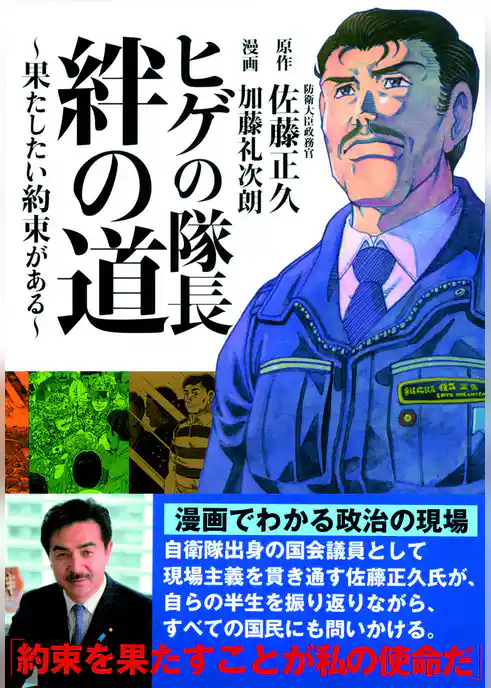 ヒゲの隊長 絆の道