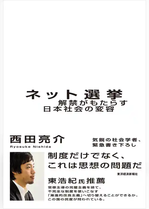 ネット選挙　解禁がもたらす日本社会の変容