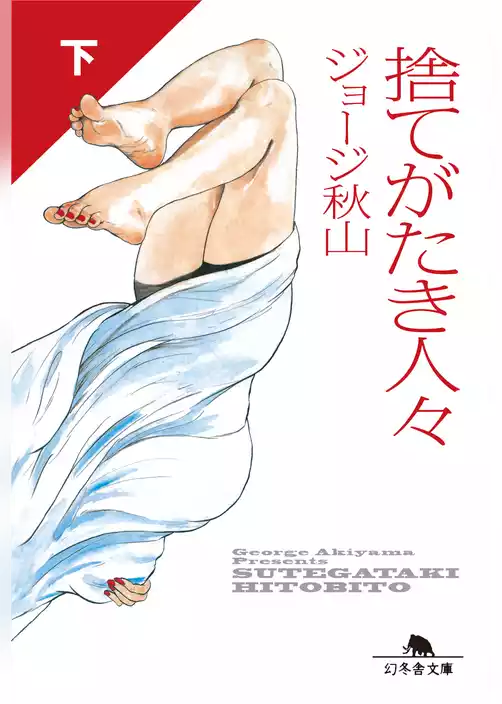 捨てがたき人々