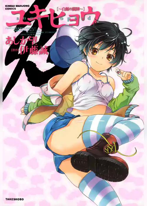 ユキヒョウ　白銀の闘牌