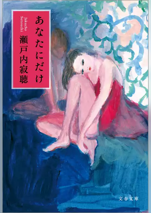 あなたにだけ
