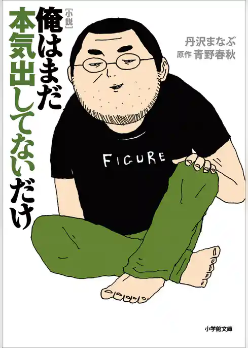 小説　俺はまだ本気出してないだけ