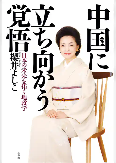 中国に立ち向かう覚悟　日本の未来を拓く地政学