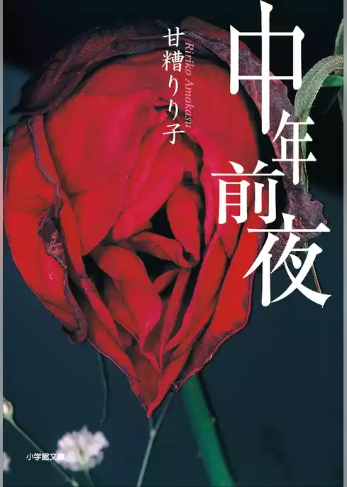 中年前夜
