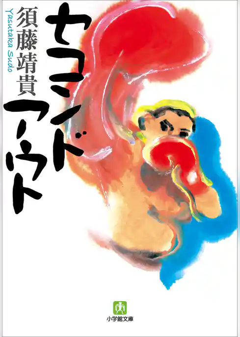 セコンドアウト