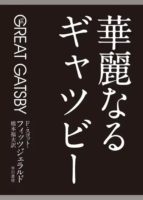 華麗なるギャツビー