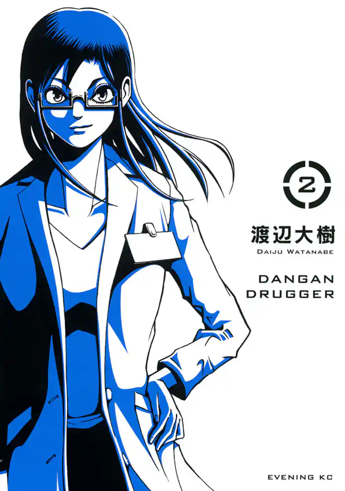 弾丸ドラッガー(2)