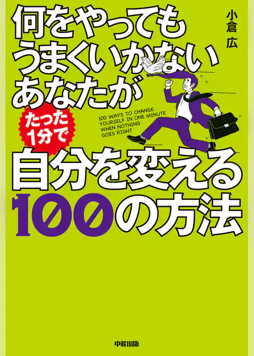 何をやってもうまくいかないあなたがたった１分で自分を変える１００の方法