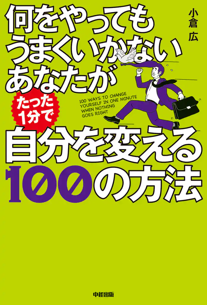 何をやってもうまくいかないあなたがたった１分で自分を変える１００の方法