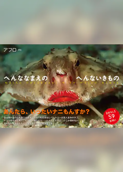 へんななまえのへんないきもの