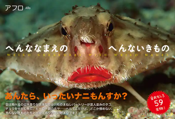 へんななまえのへんないきもの