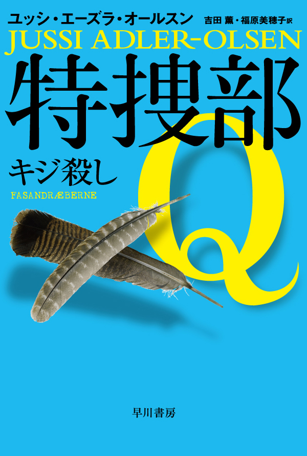 特捜部Ｑ―キジ殺し―(書籍) - 電子書籍 | U-NEXT 初回600円分無料