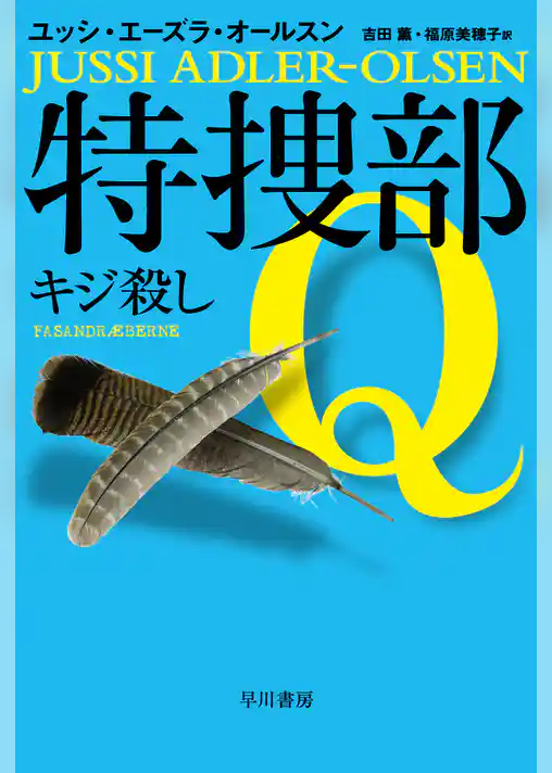 特捜部Ｑ―キジ殺し―