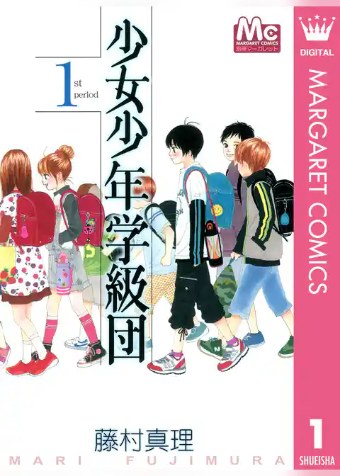 少女少年学級団