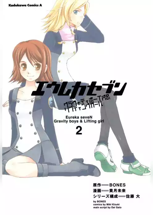 エウレカセブン グラヴィティボーイズ＆リフティングガール