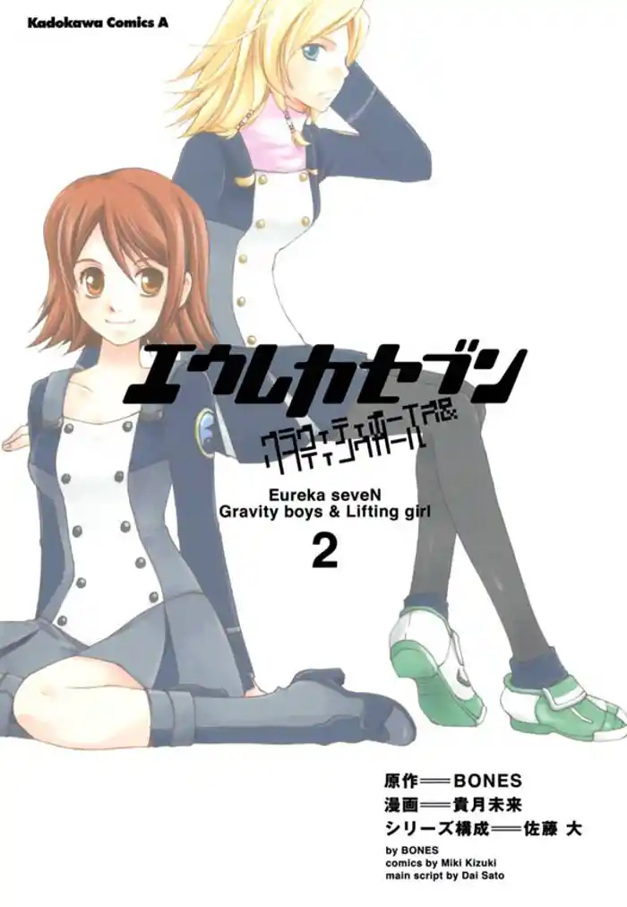 エウレカセブン グラヴィティボーイズ&リフティングガール(2)