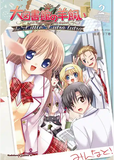 大図書館の羊飼い the Little Lutra lutra