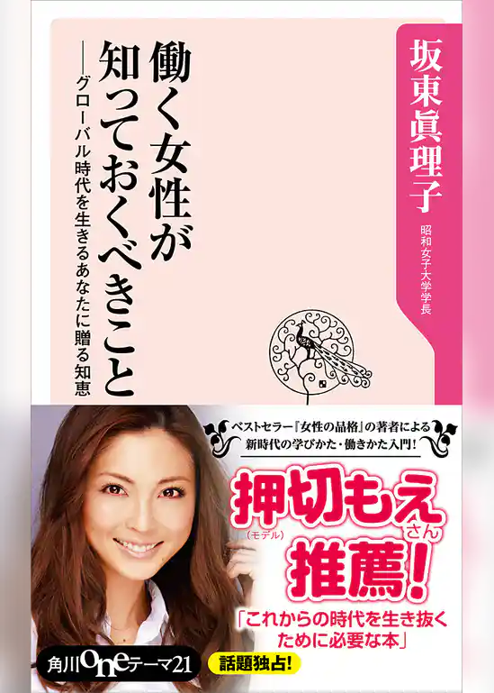 働く女性が知っておくべきこと　グローバル時代を生きるあなたに贈る知恵