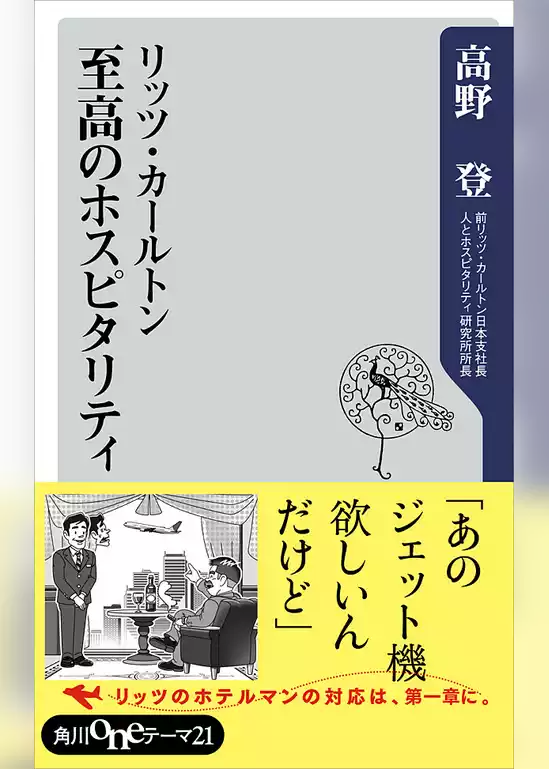 リッツ・カールトン　至高のホスピタリティ