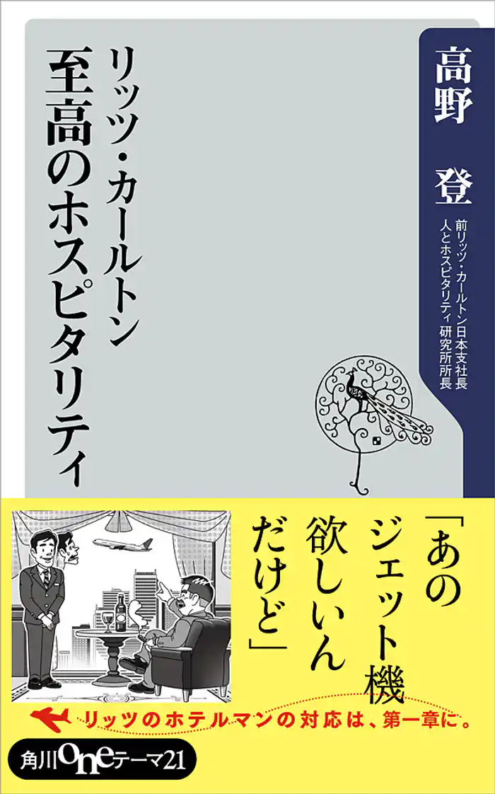 リッツ・カールトン　至高のホスピタリティ