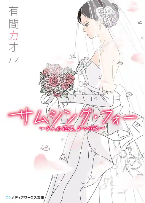 サムシング・フォー　～4人の花嫁、4つの謎～