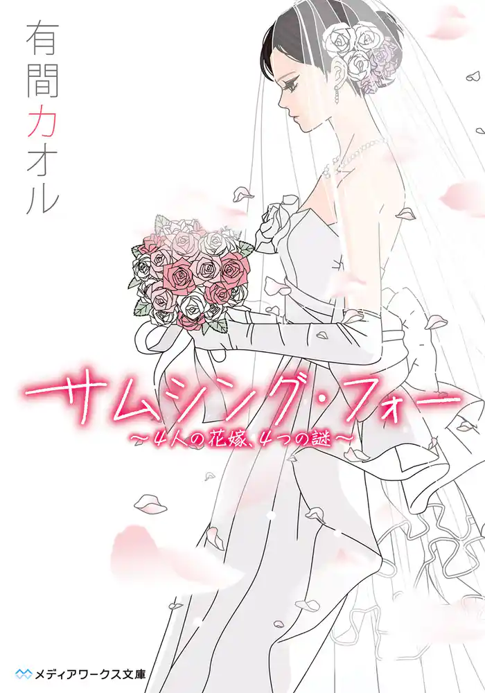 サムシング・フォー　～4人の花嫁、4つの謎～