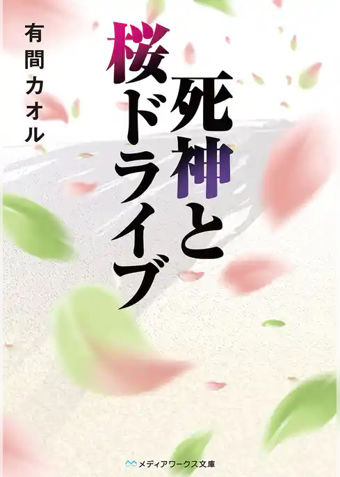 死神と桜ドライブ