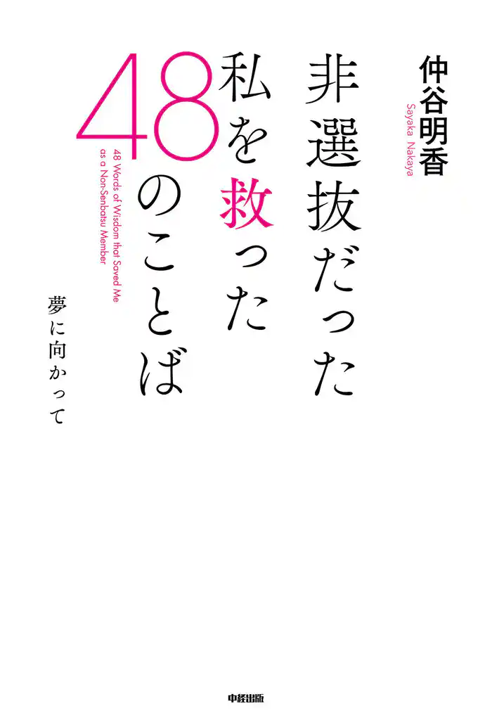 非選抜だった私を救った４８のことば