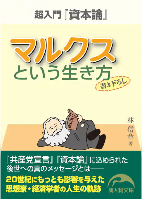 マルクスという生き方