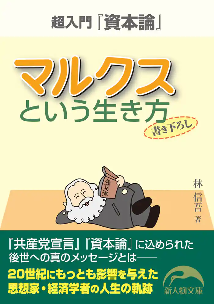 マルクスという生き方