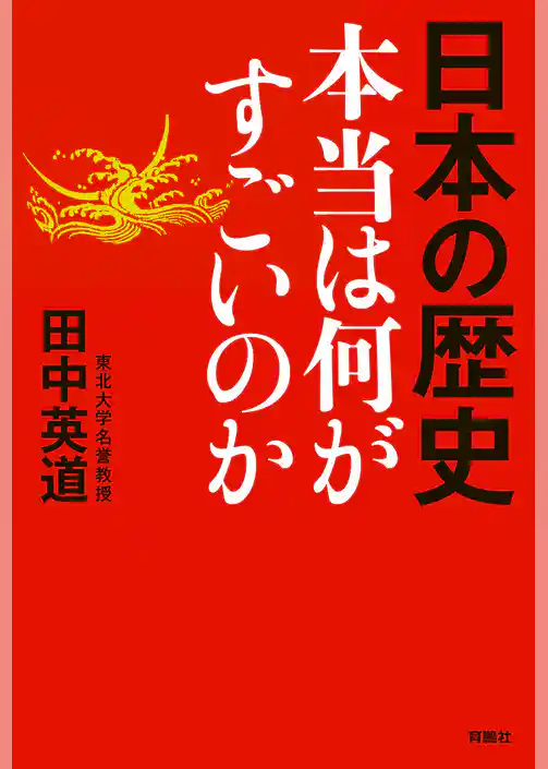 日本の歴史　本当は何がすごいのか