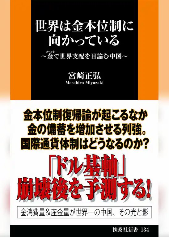 世界は金本位制に向かっている