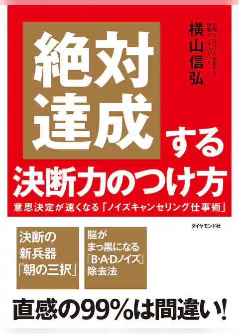 絶対達成する決断力のつけ方